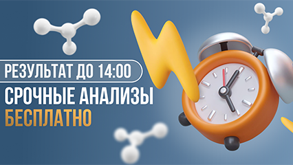 Срочные анализы без доплат