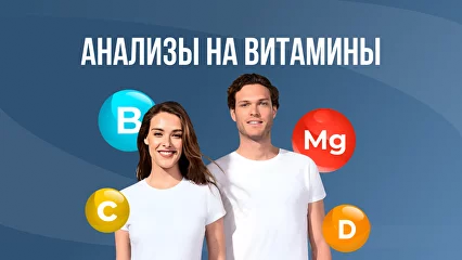 Витамины и микроэлементы со скидками до 50%