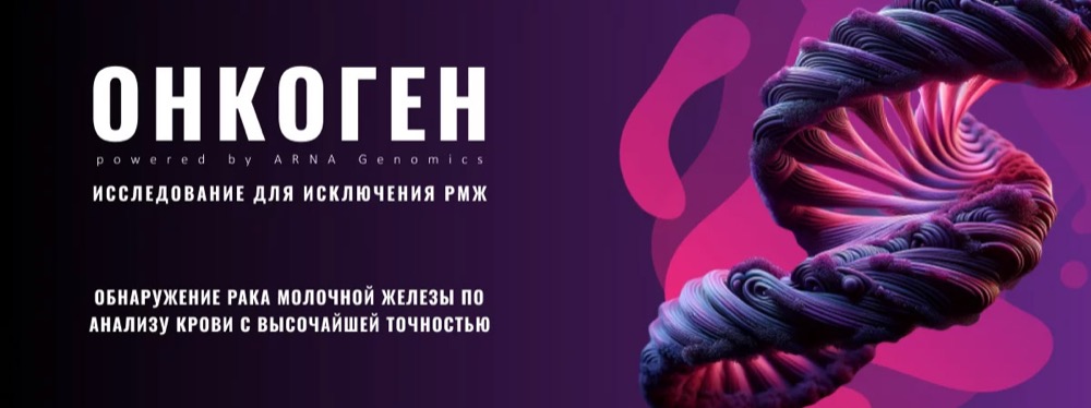 ОнкоГен — исследование для исключения рака молочной железы